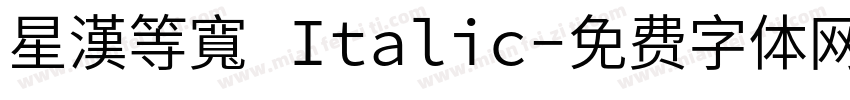星漢等寬 Italic字体转换